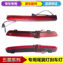 适用于上海通用原装五菱宏光/宏光S S1/宏光V荣光V之光荣光后尾翼灯高位刹车灯总成 之光【尾翼灯】