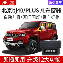 亿智适用于北京bj40lplus自动升窗器BJ40L一键升降后视镜折叠器改装 升级版 （8大功能） 16-17款BJ40 L