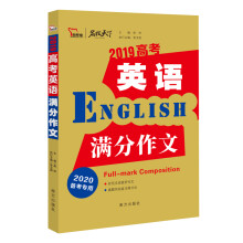 2019高考英语满分作文  备战2020年高考  智慧熊图书