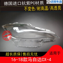 CX-4大灯罩16-18款马自达CX-4前组合大灯有机玻璃罩灯壳灯面外壳前大灯透明灯罩玻璃外壳 进口高透 左边(正驾驶)不带胶