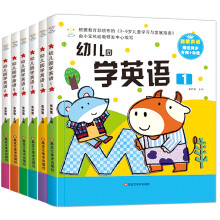 幼儿园学英语1-6 全6册3-6岁 儿童入门英语绘本 幼小衔接