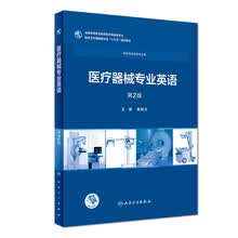 医疗器械专业英语（第2版/高专临床/配增值）
