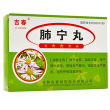 吉春 肺宁丸 0.2g*16丸*9袋/盒 喘息支气管炎 清热祛痰呼吸道感染 5盒装