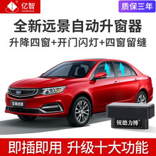 亿智适用于吉利全新远景一键自动升窗器升降汽车车窗改装OBD升降器玻璃关窗器 18-19全新远景【升降窗+留缝+闪灯】国五自动档