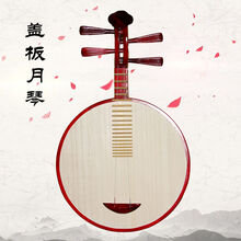 月琴 民族乐器 椿木月琴骨花西皮二黄京剧月琴 红木月琴 厂家直销 椿木盖板月琴(带包)