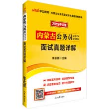 中公教育2019内蒙古公务员考试教材：面试真题详解