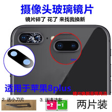 呆瓜儿【两片装】适用苹果8p摄像头玻璃镜片iphone8/7p摄像头镜片 苹果7p/8p后摄像头镜片