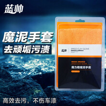 蓝帅 魔力橙磨泥手套美容粘土手套魔泥布洗车泥布去污除飞漆除铁粉 去黄点黑点 柏油沥青虫胶树粘 蓝帅魔力橙手套