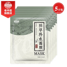 老中医植草补水面膜贴 男女士天然草本玻尿酸免洗面膜 补水保湿敏感肌肤护肤化妆品 5片装【焕新版】