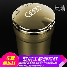 莱琥 适用于奥迪A4L/Q5/Q3A6L/A3/A8/Q7汽车烟灰缸车载夜光烟灰缸 金色