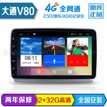 大通G10 大通V80专用安卓大屏导航一体车载智能中控车机改装 大通V80专用【2011-2017款】 2+16G升级版+倒车影像