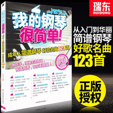 我的钢琴很简单钢琴简谱双手简谱自学钢琴曲谱流行歌曲双手简谱钢琴书籍初学者入门成人钢琴谱大全北京体育大