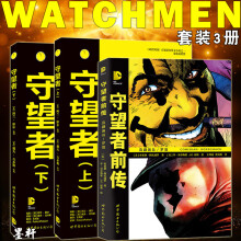 DC超级漫画 守望者 套装3册：守望者（上下）+守望者前传 阿兰·摩尔 等著 全彩漫画   世图漫画  世界图书