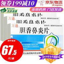万通 胆香鼻炎片 24片 慢性单纯性鼻炎过敏性鼻炎急慢性副鼻窦炎 3盒装