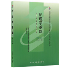 自考教材02997 2997护理学基础 2008年版 绳宇 北京大学医学出版社
