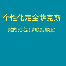 台湾慕斯次中音萨克斯乐器萨克斯管成人降b调祼铜专业演奏级原装复古 萨克斯定制