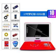 Shinco/新科高清移动DVD播放机便携式vcd影碟机家用evd儿童一体迷你读碟小电视cd光盘碟片 17吋梦幻版红色【32GU盘】 官方标配