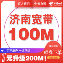 中国电信 山东济南电信宽带办理光纤直播200M300M包年包月新装缴续费提速非移动联通优惠活动 本店老客户升级200M宽带 12个月   200M