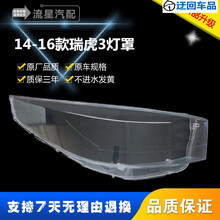 14-16款奇瑞瑞虎3大灯罩 新款瑞虎3前大灯灯罩透明大灯壳硬化耐用前大灯透明灯罩玻璃外壳 原装品质 主驾驶左
