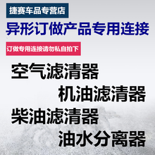 捷赛车品 空气滤清器 机油滤清器 柴油滤清器 油水分离器 滤清器滤芯专用订做连接 请勿私自拍下 100元连接
