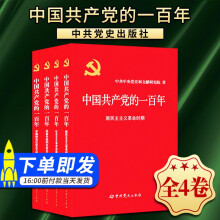 中国共产党的一百年100年（平装版套装全4册） 中共党史文献研究 中共党史出版社 中国共产党历史 党史学习书籍