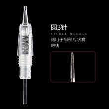 妮丽雅纹绣机器全抛针夏梦MTS雾眉顿针全抛式一体针针头一体机针 透明螺旋口圆三针