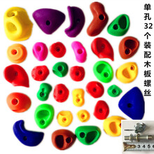 塑料攀岩石攀岩点设备幼儿园室内假山攀爬墙儿童攀爬抱石32个 老32个木板加长5.5m螺丝