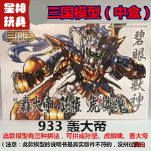 2021新款SD三国传BB战士轰大帝孔明吕布敢模型拼装玩具玩具 933轰大帝中盒装