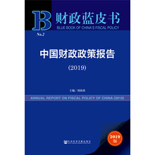 中国财政政策报告（2019）