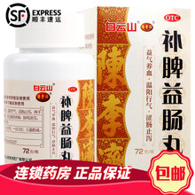 陈李济  补脾益肠丸 72g*1瓶/盒 益气养血 温阳行止 涩肠止泻 腹胀疼痛 肠鸣泄泻 RK