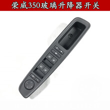 荣威350玻璃升降器开关总成玻璃摇窗机左前升降器开关 350左前新款