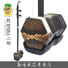 敦煌08A乌木二胡敦煌二胡乌木木轸学习演奏用琴上海民族乐器一厂 08A乌木二胡