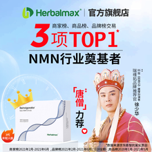 NMN增强型 瑞维拓 3代 美国Herbalmax18号β-烟酰胺单核苷酸NAD+超NMN12000 3代年轻人版礼盒装（120粒）