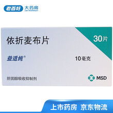 益适纯 依折麦布片 10mg*30片 原发性高胆固醇血症 纯合子谷甾醇血症药 默沙东 1盒