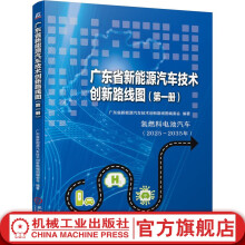 官网 广东省新能源汽车技术创新路线图 第一册 广东省新能源汽车技术创新路线图编委会 氢燃料电池汽车产业发展参考书籍 9787111702320