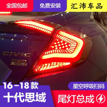 16-19款十代思域尾灯总成新思域改装LED流光转向熏黑概念版尾灯星空款 星空款（熏黑版）一套