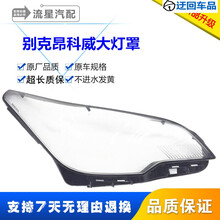 别克昂科威前大灯罩 14-18款昂科威透明大灯壳 灯面罩 原车品质前大灯透明灯罩玻璃外壳 耐用不发黄 副驾驶右边+蛇胶