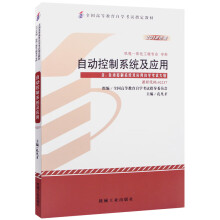 自考教材02237 2237自动控制系统及应用 2012年版 孔凡才 机械工业出版社