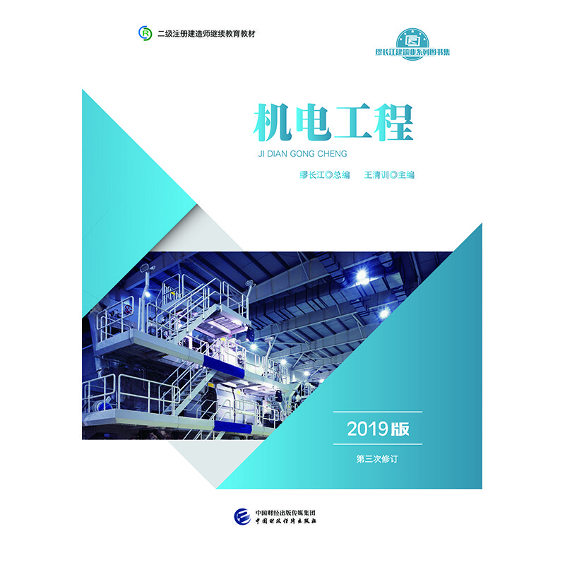 2019年二级注册建造师继续教育教材:机电工程(2019版）