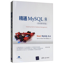 精通MySQL 8（视频教学版）