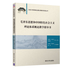 毛泽东思想和中国特色社会主义理论体系概论教学指导书（江南大学思想