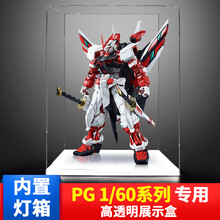 亚克力防尘盒高达PG1/60全系列敢达强袭红色异端通用高透明防尘罩 内置下灯箱款 高达PG全系列通用（30x24x45cm）