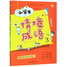 小学生情境成语3（适合小学中高年级阅读）/小学语文知识积累与拓展系列