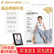 金慧达A6相纸 RC防水哑面 相纸 照片纸 亚光照片纸 A4打印纸 200克 喷墨家用 A6照片纸1包（20张）  纸张