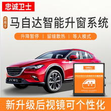 忠诚卫士马自达昂克赛拉阿特兹CX5 CX4自动升窗器后视镜折叠器改装 马自达升窗器 2020款昂克赛拉【仅锁车升窗功能】