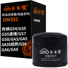 卡卡买长效铂晶机油滤芯机滤清器机油格 广汽传祺GS4/GS5/GS5速博/GS7/GS8/GA3/视界/GS4/GA5/GA6/GA8 OM331