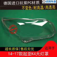 14 15 16 17款K4大灯罩起亚K4前大灯有机玻璃罩灯壳灯面外壳灯罩前大灯透明灯罩玻璃外壳 精品高透 右边(副驾驶)不带蛇胶