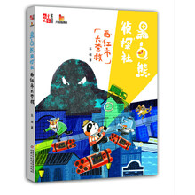 《儿童文学》童书馆-大拇指原创：黑白熊侦探社 西红市大营救
