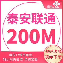 中国联通 山东联通宽带办理光纤新装100m非移动电信青岛济南烟台潍坊济宁 泰安宽带（含光猫调测费） 12个月  300M