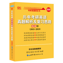 张剑黄皮书2020考研英语历年考研英语真题解析及复习思路 精编版
